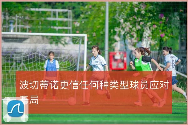 波切蒂诺更信任何种类型球员应对开局