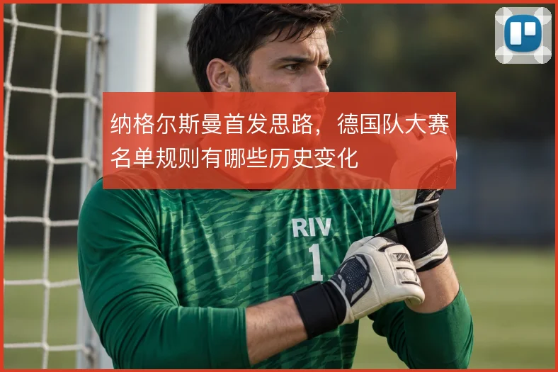 纳格尔斯曼首发思路,德国队大赛名单规则有哪些历史变化