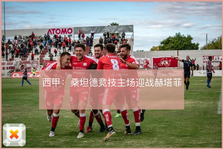 西甲:桑坦德竞技主场迎战赫塔菲