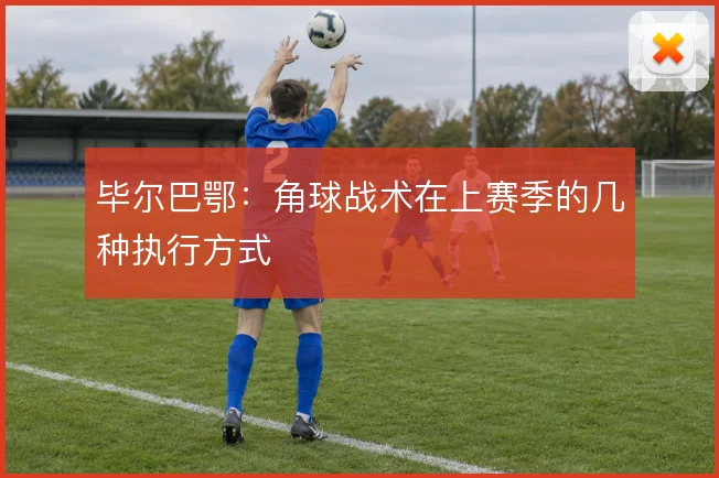 毕尔巴鄂：角球战术在上赛季的几种执行方式
