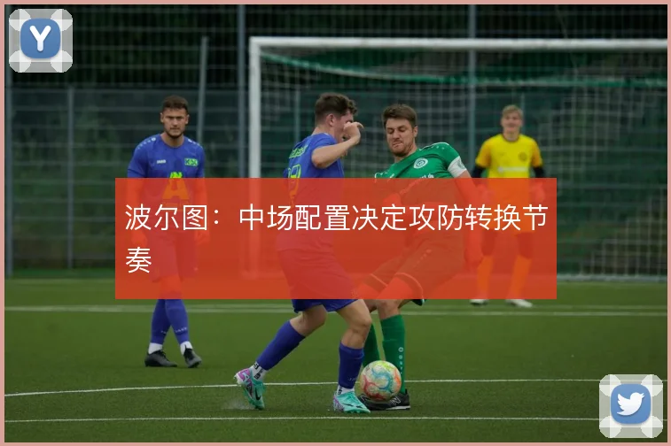 波尔图:中场配置决定攻防转换节奏