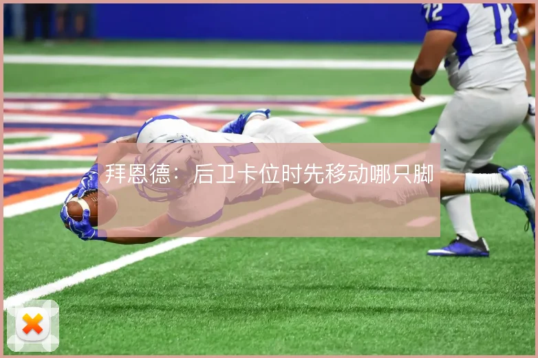 拜恩德:后卫卡位时先移动哪只脚