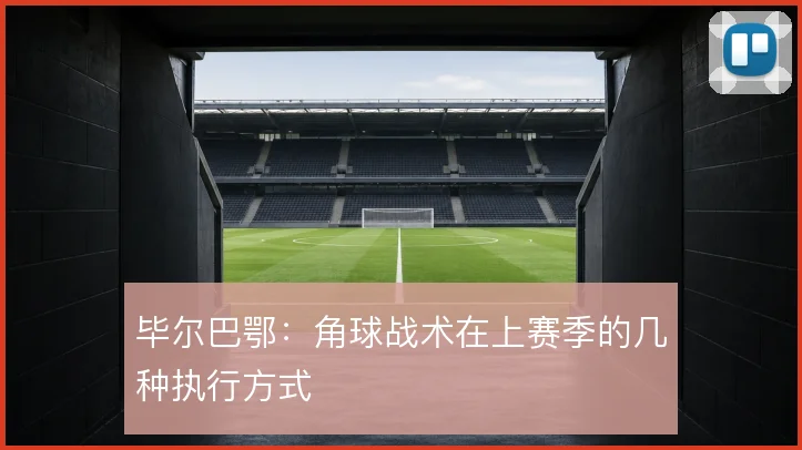 毕尔巴鄂：角球战术在上赛季的几种执行方式