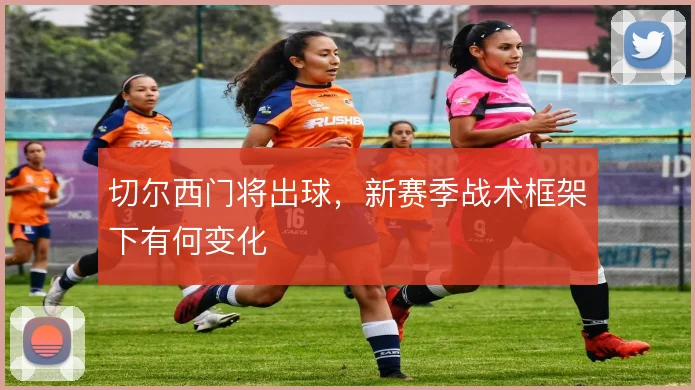 切尔西门将出球，新赛季战术框架下有何变化