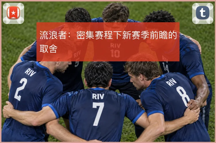 流浪者：密集赛程下新赛季前瞻的取舍