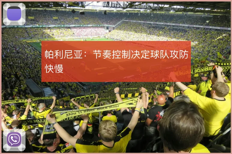 帕利尼亚：节奏控制决定球队攻防快慢