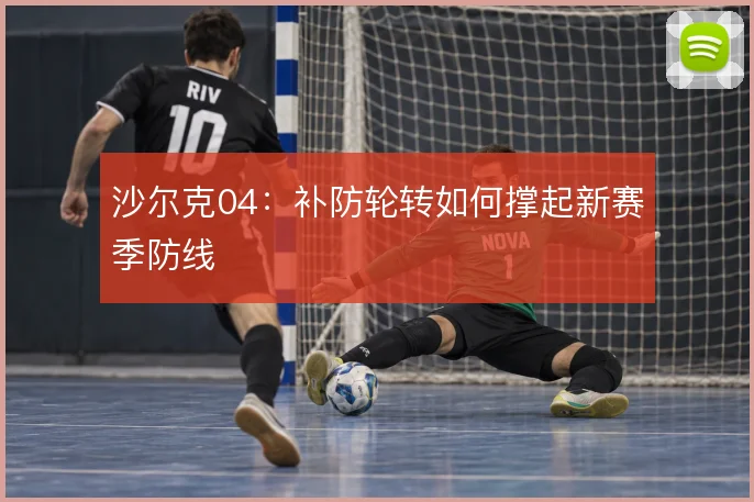 沙尔克04:补防轮转如何撑起新赛季防线