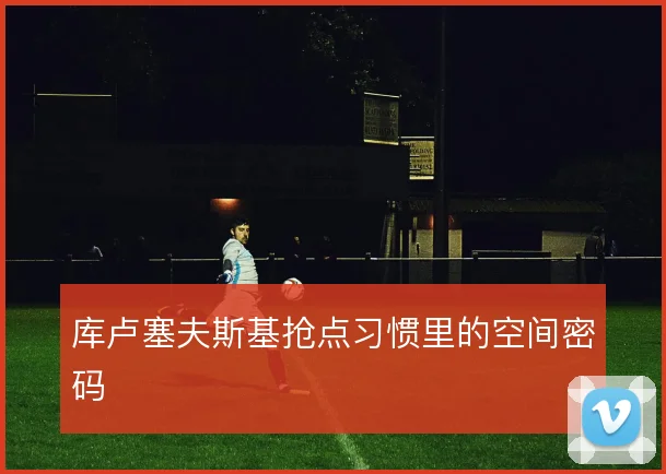 库卢塞夫斯基抢点习惯里的空间密码