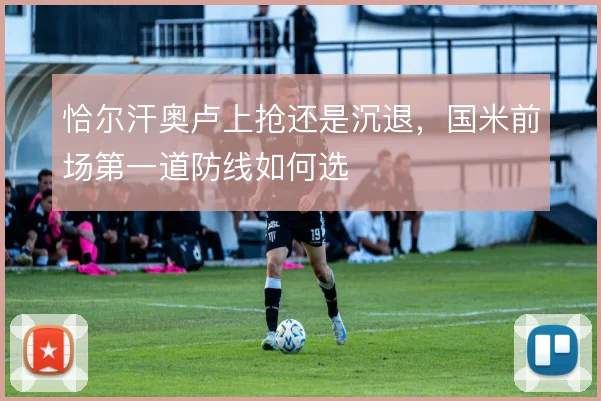 恰尔汗奥卢上抢还是沉退，国米前场第一道防线如何选