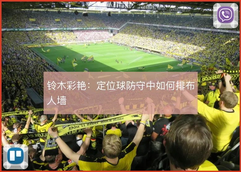 铃木彩艳：定位球防守中如何排布人墙