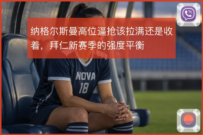 纳格尔斯曼高位逼抢该拉满还是收着，拜仁新赛季的强度平衡
