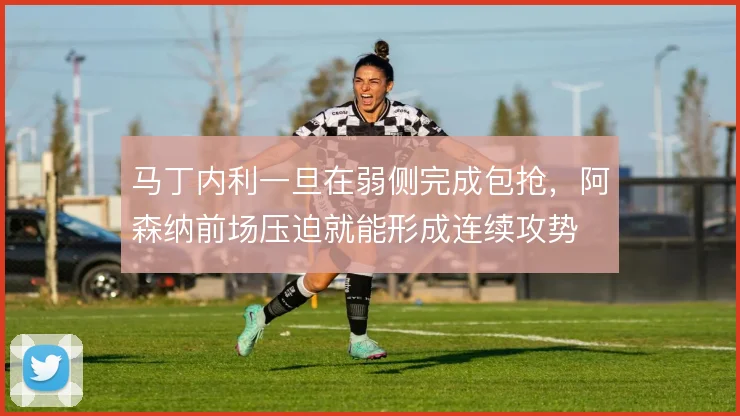 马丁内利一旦在弱侧完成包抢,阿森纳前场压迫就能形成连续攻势