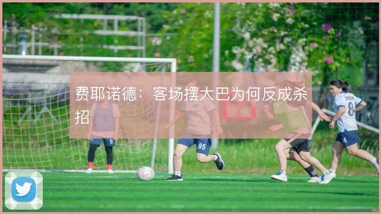 费耶诺德:客场摆大巴为何反成杀招