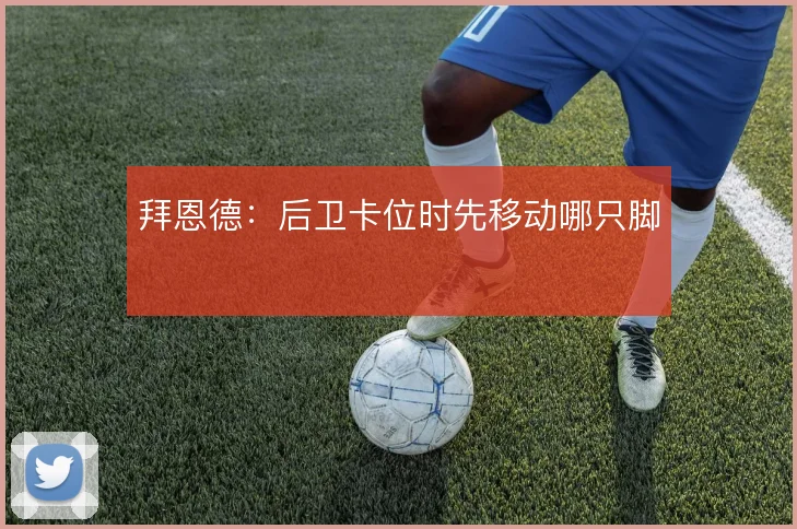 拜恩德:后卫卡位时先移动哪只脚