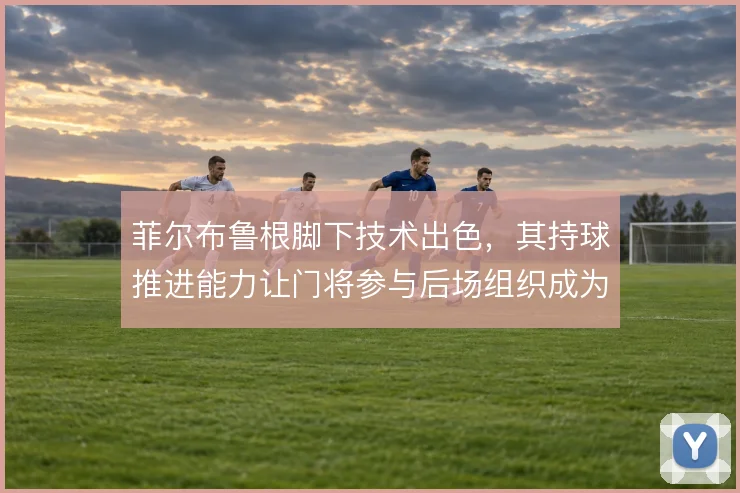 菲尔布鲁根脚下技术出色,其持球推进能力让门将参与后场组织成为常规选项