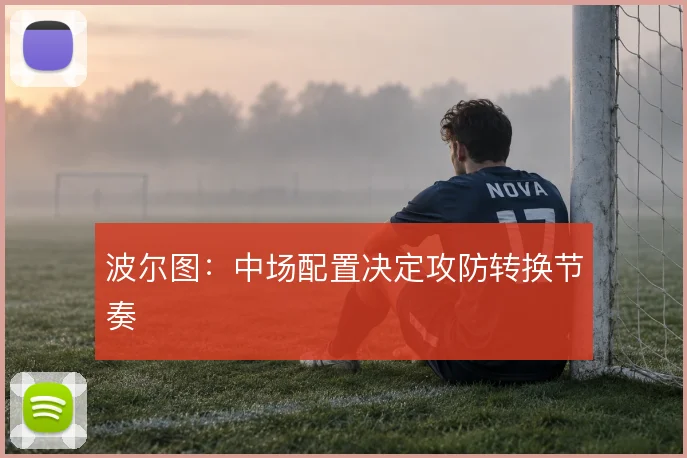 波尔图:中场配置决定攻防转换节奏