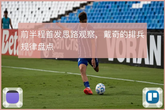 前半程首发思路观察,戴奇的排兵规律盘点