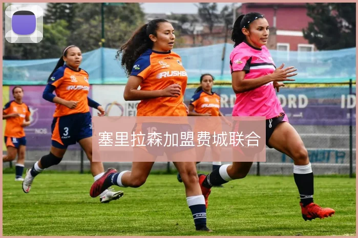 塞里拉森加盟费城联合