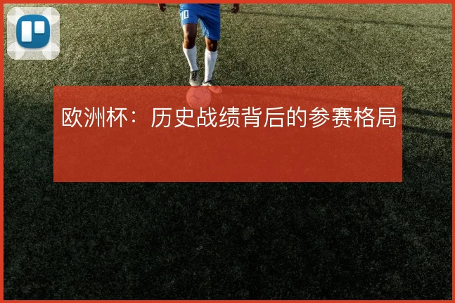 欧洲杯:历史战绩背后的参赛格局