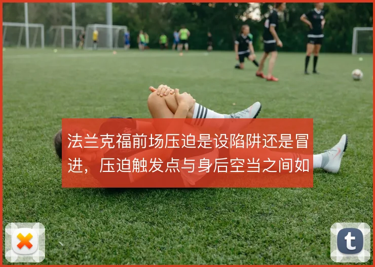 法兰克福前场压迫是设陷阱还是冒进,压迫触发点与身后空当之间如何取舍