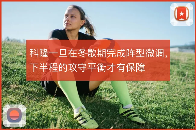 科隆一旦在冬歇期完成阵型微调,下半程的攻守平衡才有保障