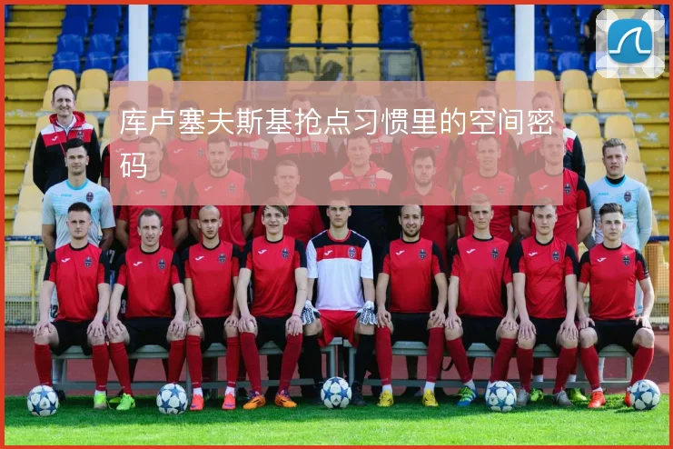 库卢塞夫斯基抢点习惯里的空间密码