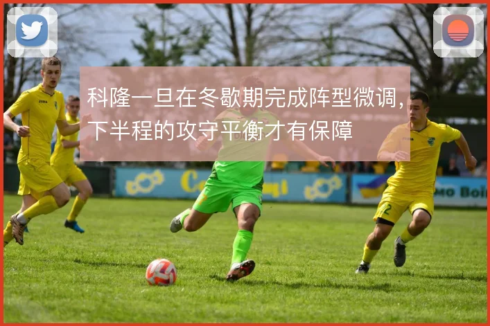 科隆一旦在冬歇期完成阵型微调,下半程的攻守平衡才有保障