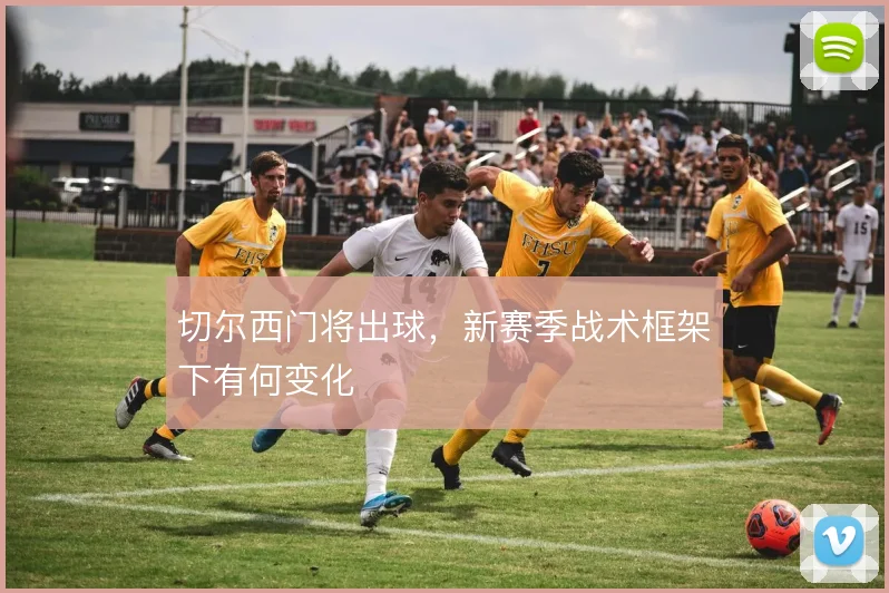 切尔西门将出球，新赛季战术框架下有何变化