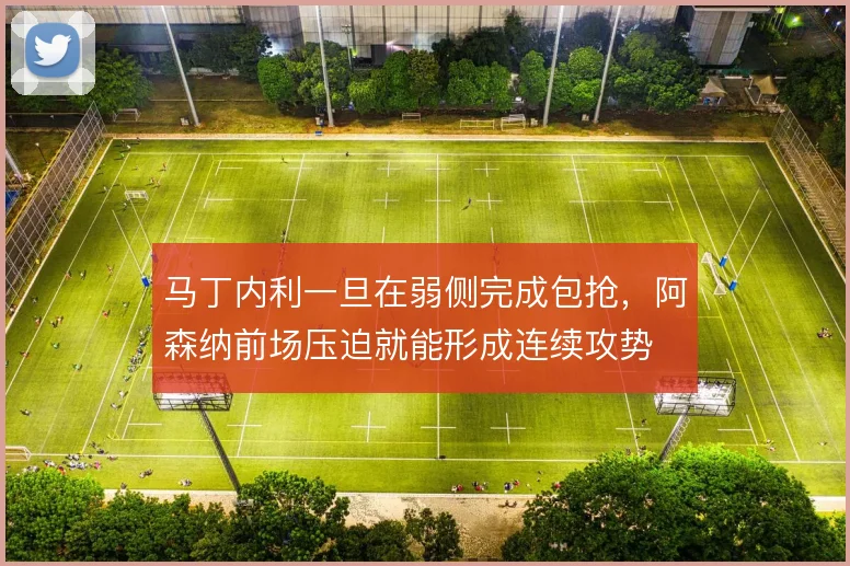 马丁内利一旦在弱侧完成包抢,阿森纳前场压迫就能形成连续攻势