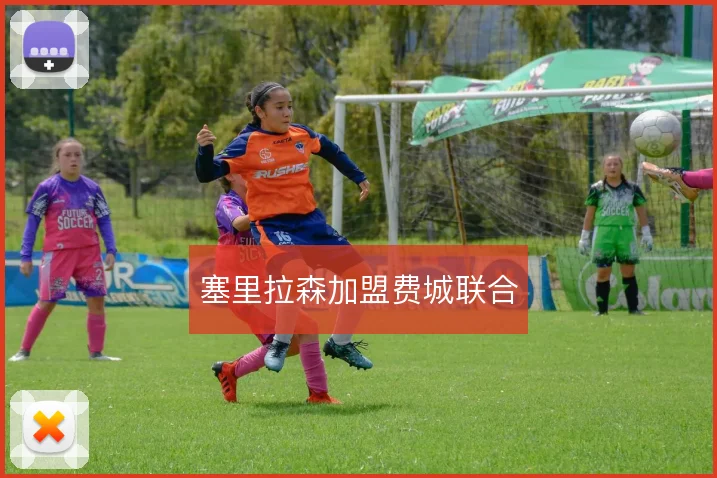 塞里拉森加盟费城联合