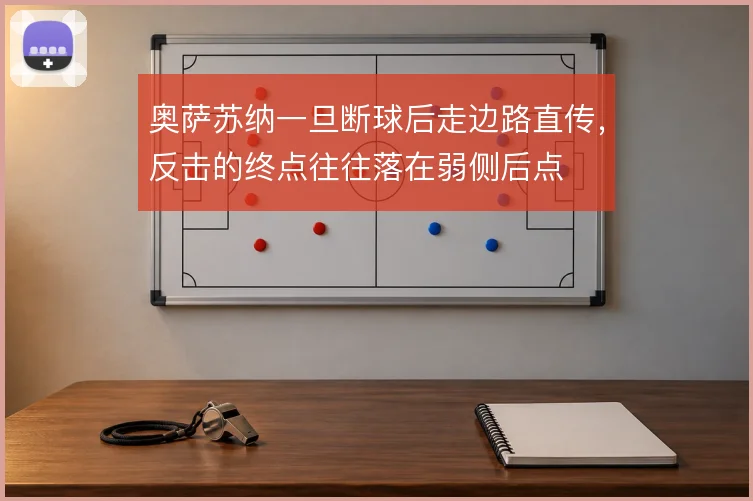 奥萨苏纳一旦断球后走边路直传,反击的终点往往落在弱侧后点
