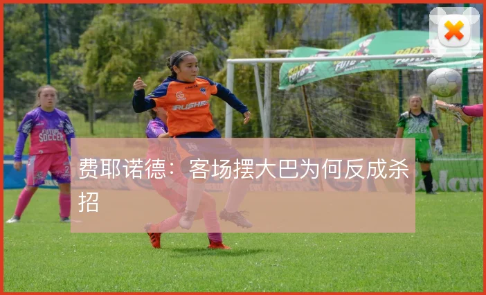 费耶诺德:客场摆大巴为何反成杀招