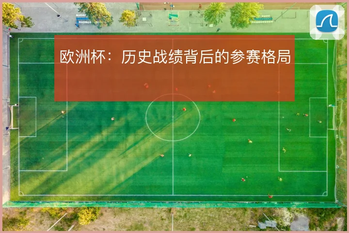 欧洲杯:历史战绩背后的参赛格局